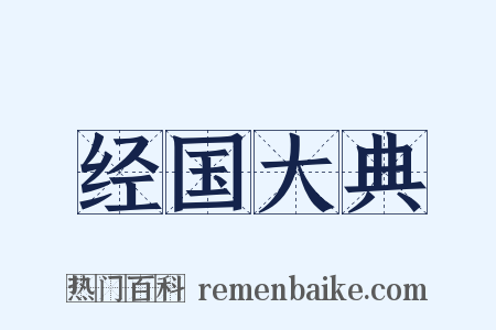 经国大典是什么意思的图片